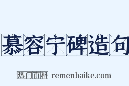 慕容宁碑造句是什么意思的图片